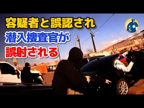 警部補は潜入捜査官を容疑者と誤認し、至近距離から9発発砲した！【アメリカ警察密着】