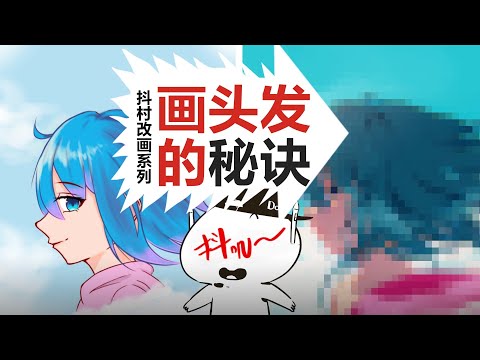 【抖抖村】画头发必知的3个诀窍| 超有趣改画系列Don’t Draw Hair Until You Know These 3 Rules