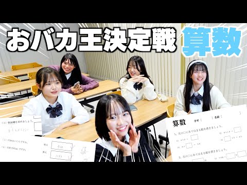 おバカ王の算数編！バカNo.1を決める試験で学級委員長のとんでもない回答が‥！？？