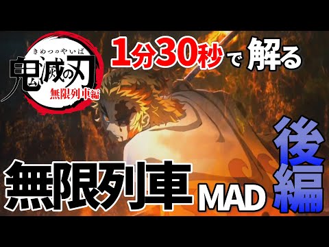 【鬼滅の刃】白銀で無限列車の後編を把握する【MAD】