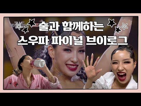 리안띠의 스우파 막방 브이로그 (술 안좋아합니다.)