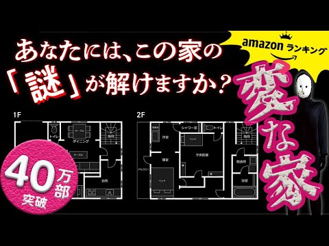 雨穴著『変な家』YouTube1500万再生‼️あの【不動産ミステリー】変な家には続きがあった🤭