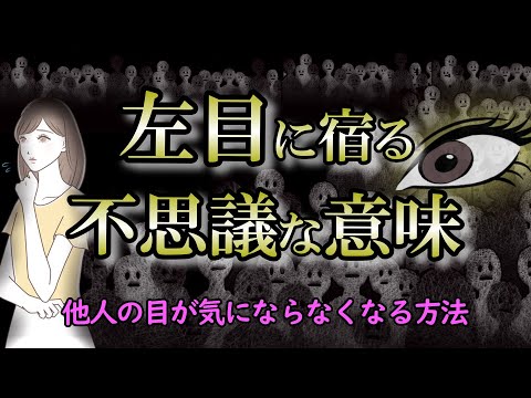 視線を感じるのはエネルギーを受けている証拠｜左目が見ている世界【視線恐怖】
