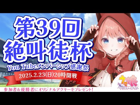 【ウマ娘LIVE】第39回絶叫徒杯～2月スプリンターズS LoH～　参加資格：メンバーシップ＆Discord加入　〆切2/22(土)23:59