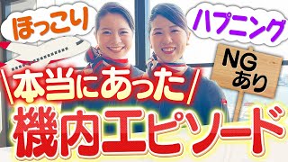 「お客さまの中にお医者さまは…」は本当にある？機内のエピソードをCAに聞いてみた