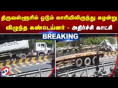 திருவள்ளூரில் ஓடும் லாரியிலிருந்து கழன்று விழுந்த கண்டெய்னர்   அதிர்ச்சி காட்சி