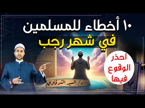 10 أخطاء شائعة يقع فيها الكثير من المسلمين فى شهر رجب احذر أن تقع فيها