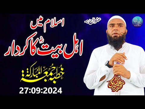 Hafiz Umar Siddique | Topic | Islam Mai Ahle Bait (R) Ka Kirdar | Khutba Jumma Gujranwala