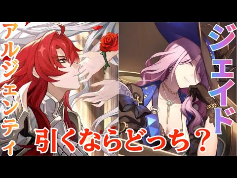 【崩壊スターレイル】虚構叙事でジェイドとアルジェンティ引くならどっち？オススメ優先度を解説！