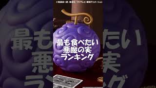 最も食べたい悪魔の実ランキング#Shorts