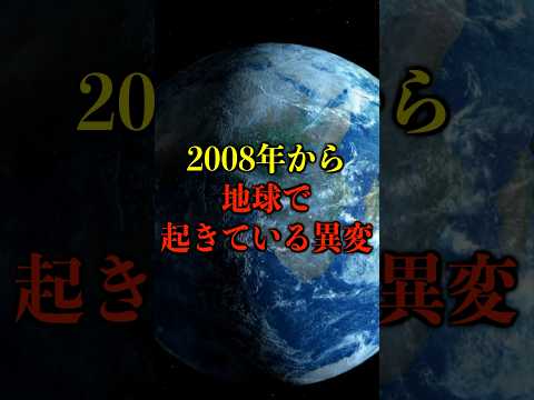 2008年から地球に起きている異変がヤバい【都市伝説】 #都市伝説 #ホラー #雑学