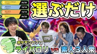 【４択】ポケモン対戦ならうっかりガチ勢にも勝てちゃうのでは？