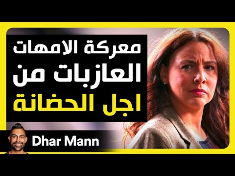 Dhar Mann Studios | معركة الأم العزباء من أجل الحضانة