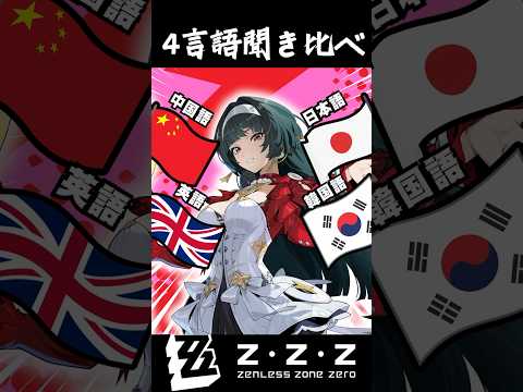 【ゼンゼロ】アスト・ヤオ 4言語聞き比べ　（日本語.英語.中国語.韓国語）#shorts #ゼンゼロ #ゼンレスゾーンゼロ  #zzz #zenleszonezero #アストラ