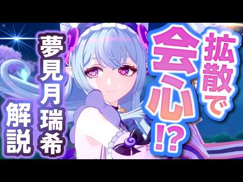 【原神】新星5キャラ「夢見月瑞希」解説！原神初の拡散特化アタッカー！【げんしん】