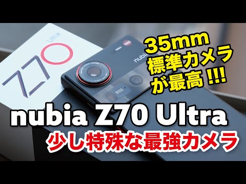 nubia Z70 Ultra レビュー！カメラ画角のカメラ強いスナドラ8 Eliteの最強スマホ【レビュー】