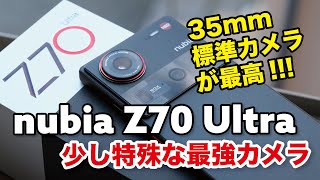 nubia Z70 Ultra レビュー！カメラ画角のカメラ強いスナドラ8 Eliteの最強スマホ【レビュー】