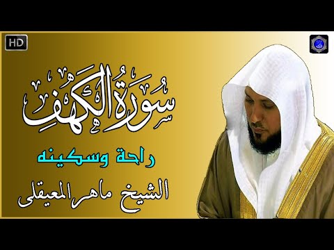 سورة الكهف - ماهر المعيقلي - جودة عالية surat alkahf - Maher Al Muaiqly