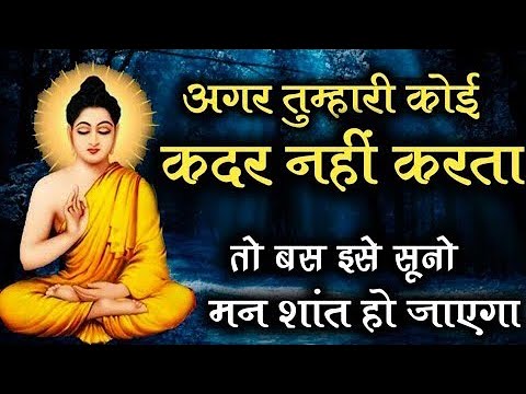 अगर कोई कदर नहीं करता, तो ये बुद्ध की सीख अपनाओ और खुद को बदलो" #motivation #buddha #motivational