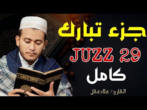 جزء تبارك(كامل) تلاوة تلامس القلوب 🌹🎧 القارئ | علاء عقل BY Alaa Aql Juzz Amma(Full)