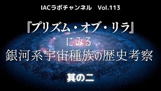 『プリズム・オブ・リラ』にみる銀河系宇宙種族の歴史考察～其の二～