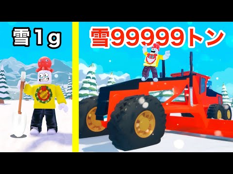 1グラムから9999999トン雪が取れる除雪機を進化させたロブロックス【 Roblox 】