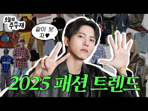 👀주우재가 보는 2025 패션 트렌드 및 추천 아이템 3가지 알려드립니다 | 유행 한다? 안한다?