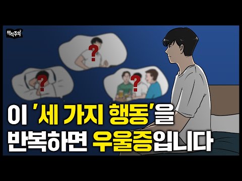 정신과 의사의 경고 “3가지 행동 반복하면 우울증입니다” | 요즘 정신과 찾는 2030들의 공통점