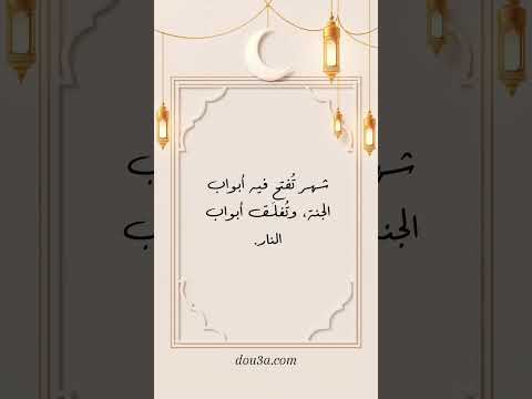 اقترب رمضان ..اقترب شهر الخير والبركة #رمضان #شهر_الخير #شهر_البركة #شهر_رمضان