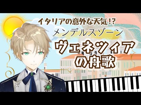 【ピアノ演奏＆楽曲解説】メンデルスゾーン『ヴェネツィアの舟歌』