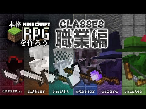 #6｜マイクラバニラで本格RPGを作ろう！【職業編】