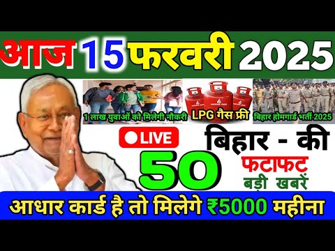 15 February 2025 | Bihar Ki 25 Badi Khabrein | Aaj Ki Sabse Badi Updates | Bihar News Today