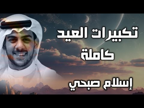 تكبيرات عيد الاضحى المبارك كاملة مكتبوة للقارئ اسلام صبحي