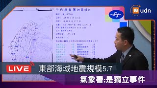 【LIVE】0313東部海域午後地震規模5.7 地震中心說明