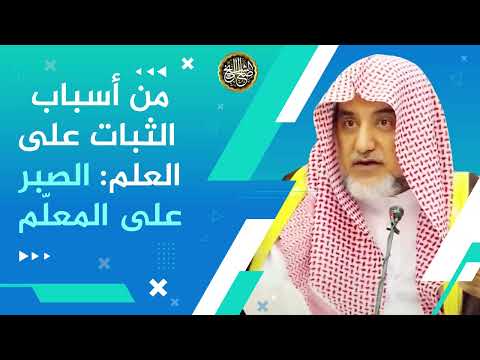 من أسباب الثبات على العلم: الصبر على المعلّم | الشيخ صالح آل الشيخ