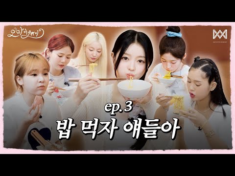 오마이웨이 ep.3ㅣ밥 먹자 얘들아