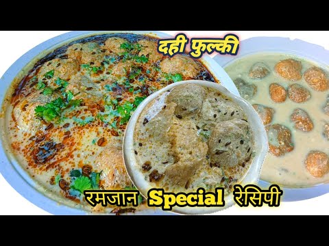 दही फुल्की कैसे बनाये Dahi Phulki Recipe, Besan ki Phulkiya, Dahi Phulki, Iftar Special Recipe