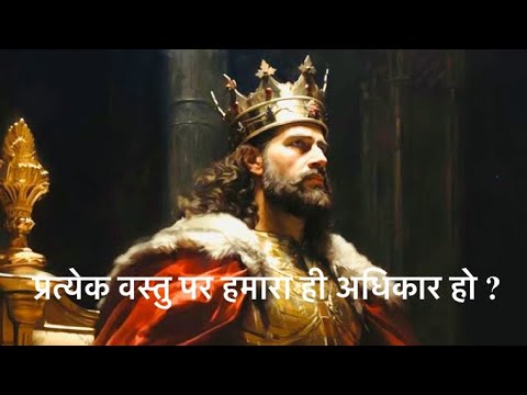 प्रत्येक वस्तु पर हमारा ही अधिकार हो ?