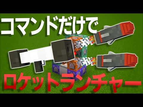 【マイクラコマンド】ロケットランチャーを作る方法【統合版対応 PE/PS4/スイッチ/Xbox/Win10】