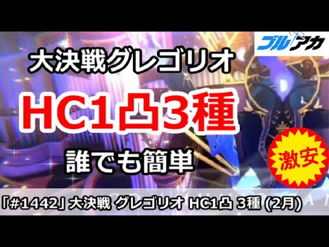 【ブルアカ】大決戦グレゴリオ HC1凸3種攻略 誰でも簡単編成！(HARDCORE/屋内)【ブルーアーカイブ】