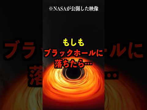 NASAが公開した、ブラックホールに落ちた後の世界がヤバい【都市伝説】 #都市伝説 #ホラー #雑学