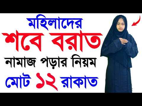 শবে বরাতের নামাজ পড়ার নিয়ম । শবে বরাতের নামাজশিখুন । Sobe borater namaj porar niom  sobe borat namaj