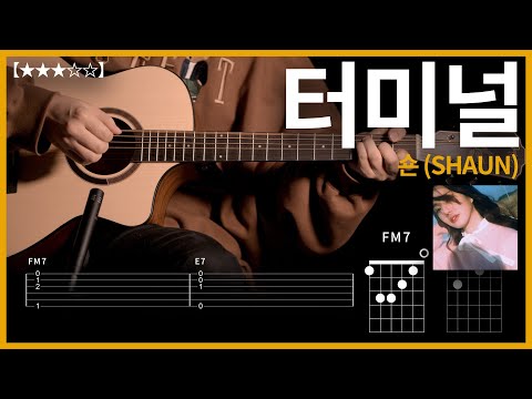 780.숀(SHAUN) - 터미널 (Terminal) 기타커버【★★★☆☆】 | Guitar tutorial |ギター 弾いてみた 【TAB譜】