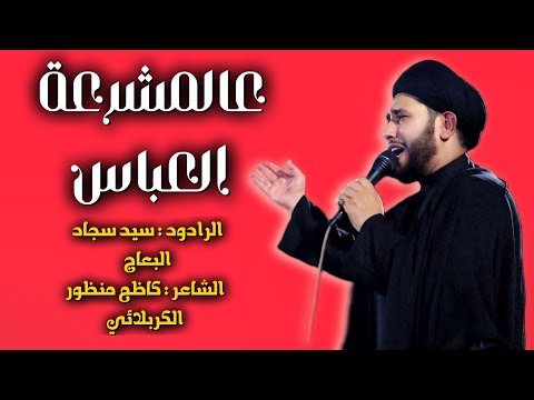 عالمشرعة العباس | اداء سيد سجاد البعاج | ديالى - بلدروز - حسينية الحسن العسكري ع - قبيلة عتبة 2024