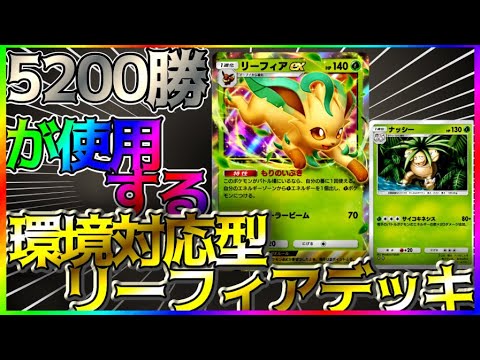 【ポケポケ】5200勝達成者が使用する！環境対応型のリーフィアデッキ！ #ポケポケ