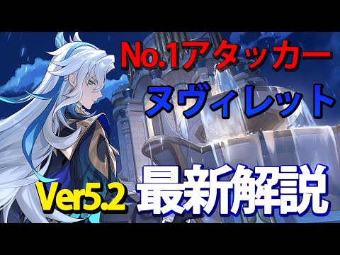 【原神】最強アタッカーヌヴィレット！Ver5.2最新解説！