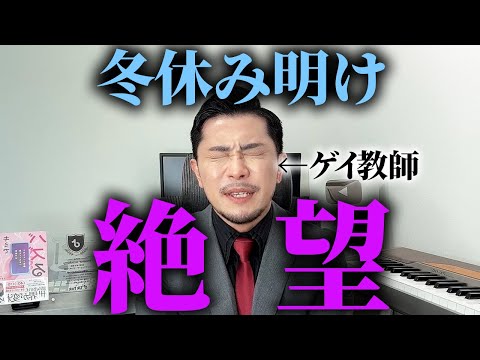 ゲイ元教師が教える『冬休み明け後悔する人』の特徴 BEST10