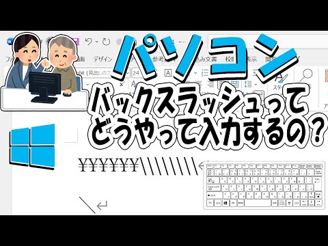 Windowsパソコンでバックスラッシュを入力する方法