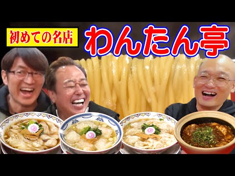 【激うまワンタン麺食べ隊】赤坂の超人気店！大巨人&素ほのかOP有り！