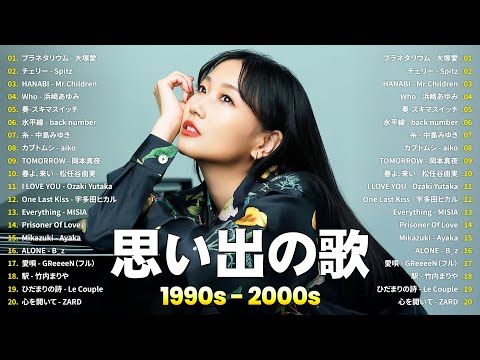 1990〜2000年代を代表する邦楽ヒット曲️🌸心に残る懐かしい邦楽曲集🍒大塚愛, Spitz, Mr.Children, 浜崎あゆみ, スキマスイッチ, back number